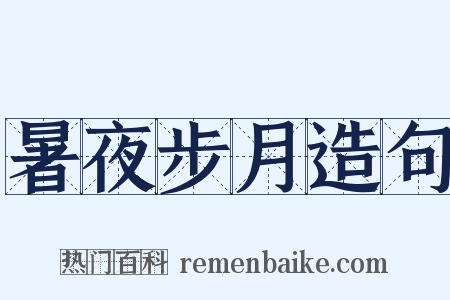 暑夜步月造句是什么意思的图片